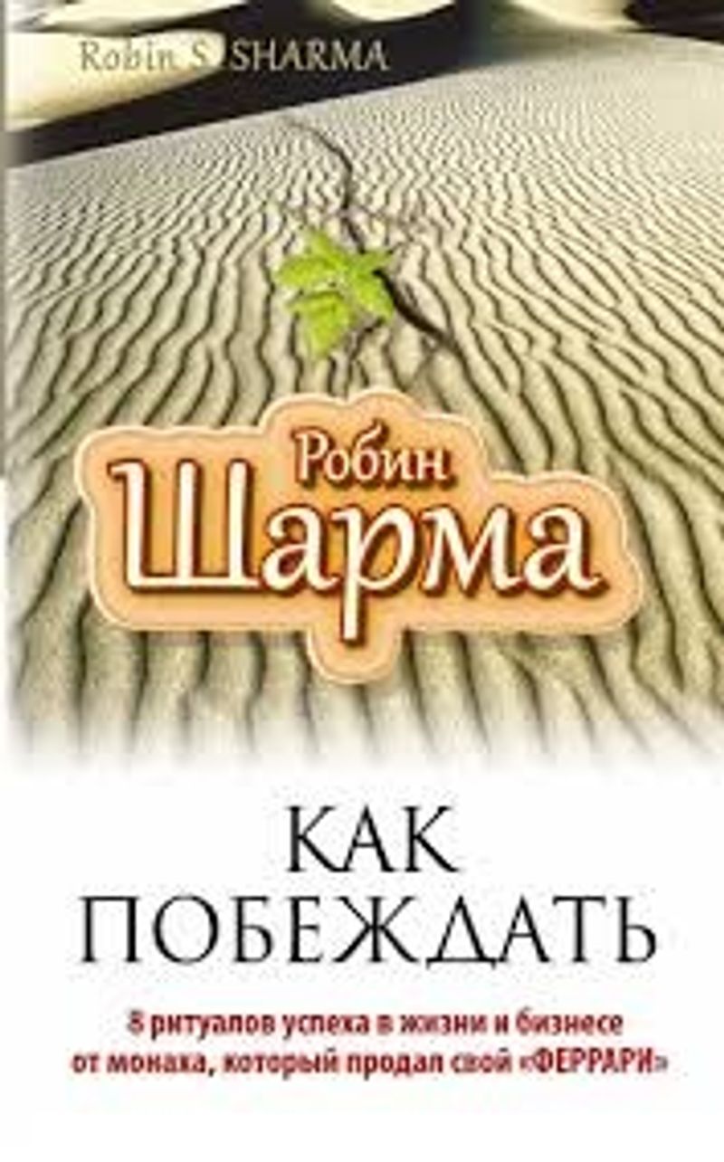 Nasıl Kazanmak (Rusça) kitap kapağı