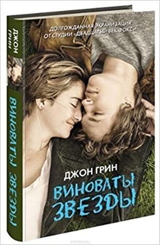 Aynı Yıldızın Altında (Rusça) kitap kapağı