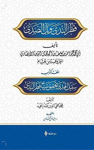 Şerhu Katri’n-Neda Ve Belli’s-Sada kitap kapağı