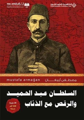 Abdülhamid'in Kurtlarla Dansı 1 (Arapça) kitap kapağı