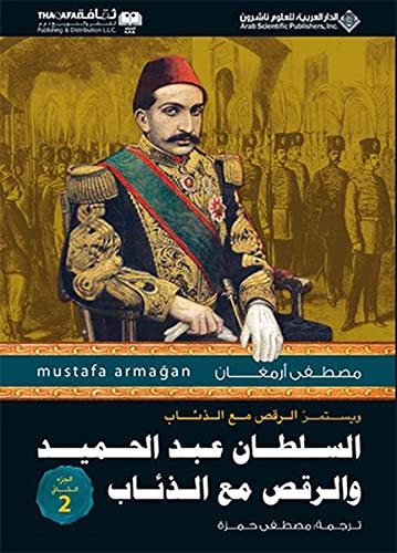 Abdülhamid'in Kurtlarla Dansı 2 (Arapça) kitap kapağı