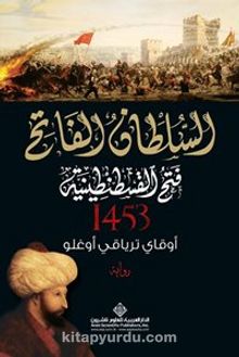 Kuşatma 1453 (Arapça) kitap kapağı