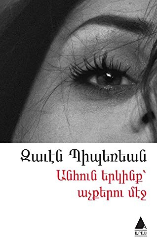 Anhun Yergink Açkeru Meç (Gözlerdeki Sonsuz Gökyüzü) kitap kapağı