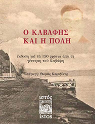 Kavafis ve Şehir (Yunanca) kitap kapağı