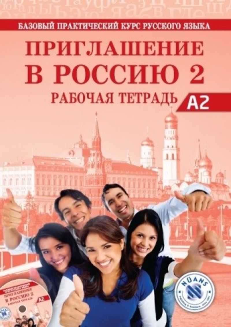 Priglasheniye v Rossiyu 2 Rabochaya tetrad' +CD A2 (Приглашение в Россию 2) Rusça Çalışma Kitabı kitap kapağı