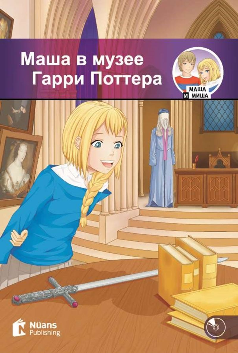 Masha v muzeye Garri Pottera +Audio (Маша в музее Гарри Поттера) A1-250 slov (MM.2) kitap kapağı