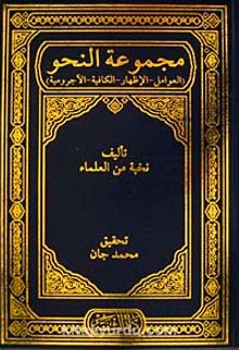 Mecmuatun nahiv (Avamil-İzhar-Kafiye-Acurrumiyye) (Arapça) kitap kapağı