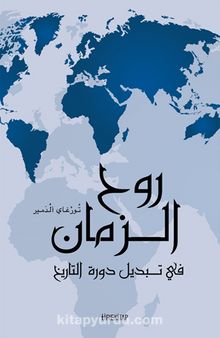 Tarihin Nöbet Değişiminde Zamanın Ruhu (Arapça) kitap kapağı
