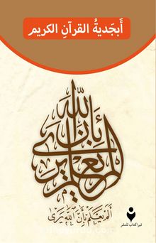 Kur’an-ı Kerim Elif Ba’sı (Arapça) kitap kapağı