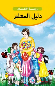 Etkinliklerle Anaokulu Eğitimci Kitabı (Arapça) kitap kapağı