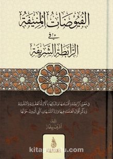 El-Füyuzatü'l-Münife (Arapça) kitap kapağı