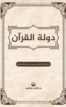 Kur'an Devleti (Arapça) kitap kapağı