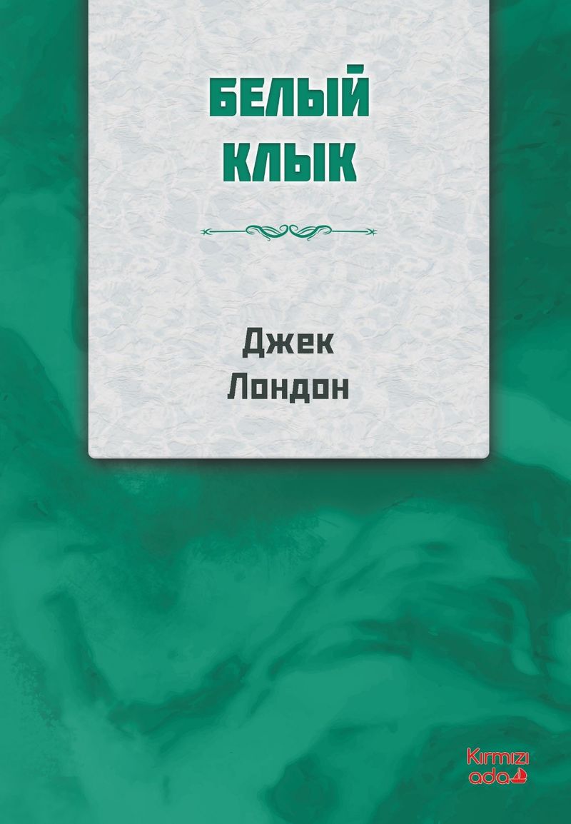 Beyaz Diş Rusça kitap kapağı