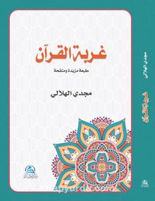 Gurbetul Kuran (Arapça Kur’ana Dönüş Niçin ve Nasıl?) kitap kapağı