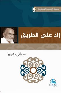 داز لع ى لا قیرط Davet Yolunda Manevi Azık kitap kapağı