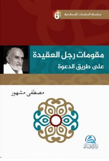 م ر تامو ج علا ل لع ةدیق عدلا قیرط ى ة  Davet Yolunda Davetçinin Dayanakları kitap kapağı