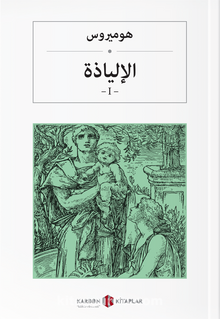 İlyada Destanı (Cilt I) (Arapça)  الإلياذة kitap kapağı
