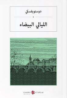 Beyaz Geceler (Arapça) الليالي البيضاء kitap kapağı