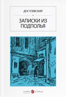 Yeraltından Notlar (Rusça) ЗАПИСКИ ИЗ ПОДПОЛЬЯ kitap kapağı