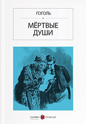 Ölü Canlar (Rusça) Мёртвые души kitap kapağı