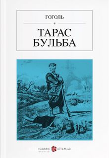 Taras Bulba (Rusça) Тарас Бульбагоголь kitap kapağı