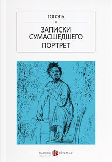 Bir Delinin Hatıra Defteri (Rusça) Записки сумасшедшего / Портрет kitap kapağı