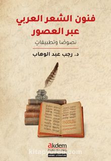 Funun eş-Şi‘r el-‘Arabî ‘abra’l-Usûr kitap kapağı