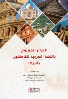 El-Hivaru’l-Meftuh bi’l-luğati’l-Arabiyye li’n-Natikîne biğayriha kitap kapağı
