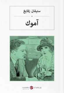 Amok Koşucusu (Arapça) آموك kitap kapağı