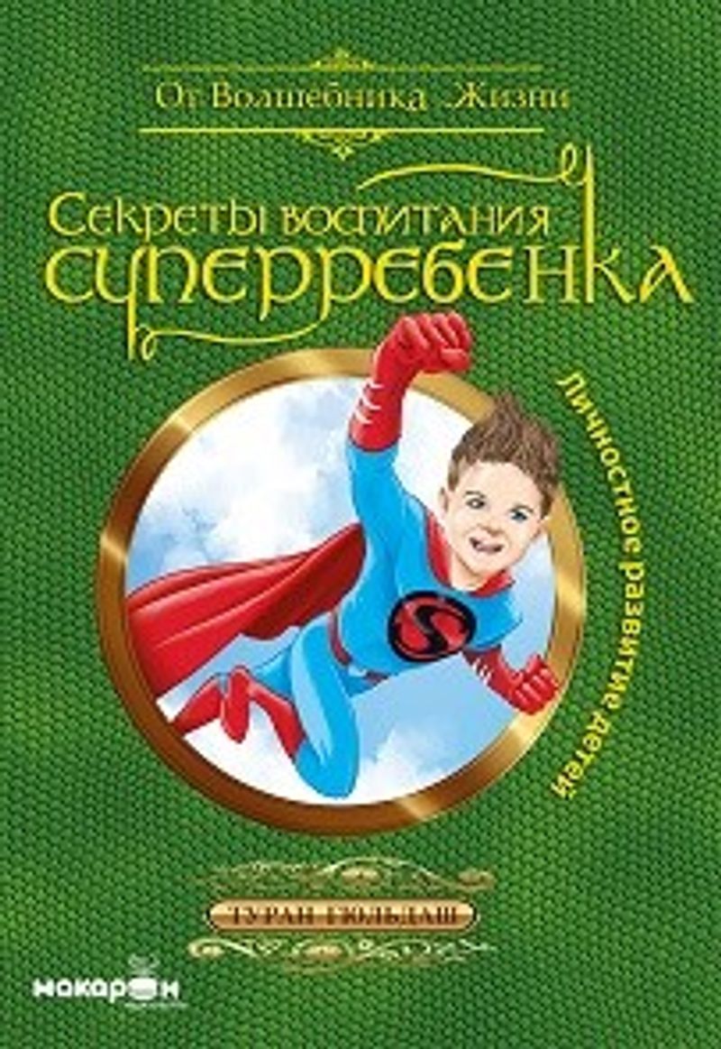 Süper Çocuk Yetiştirmenin Sırları (Çocuklarda Kişisel Gelişim) (Rusça) Секреты Воспитания Суперребенка / Личностное Развитие Детей kitap kapağı