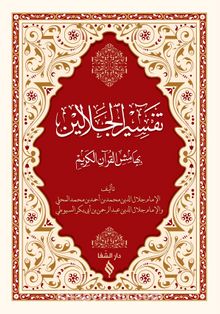 Tefsirü Celaleyn (Arapça) (Esbab-ı Nüzul ilaveli) kitap kapağı