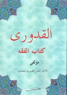 El-kuduri Kitabu'l Fıkıh (Osmanlıca) kitap kapağı