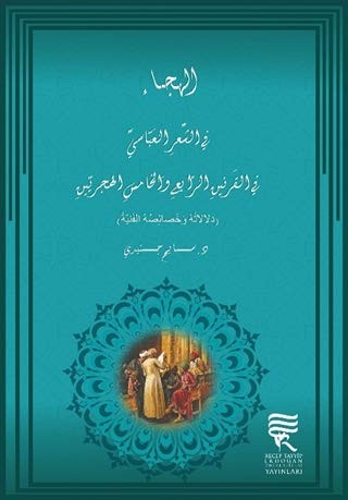 Hicri Dördüncü ve Beşinci Asırlarda Abbasi Şiirinde Hiciv kitap kapağı
