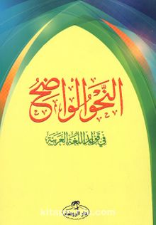 En-Nahvul Vadih 1. Kısım (Arapça) kitap kapağı