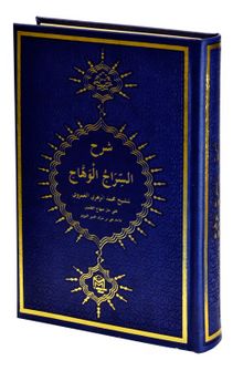 Şerh-i Siracul Vehac (Arapça) kitap kapağı