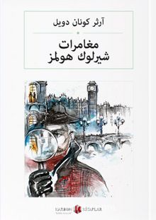 مغامرات شيرلوك هولمز  Sherlock Holmes'ün Maceraları (Arapça) kitap kapağı