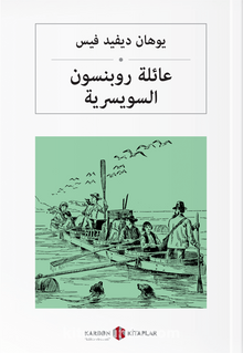 روبنسون السويسرية İsviçreli Robinsonlar (Arapça) kitap kapağı