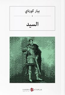 السيد Le Cid (Arapça) kitap kapağı