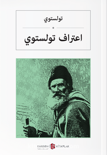 اعتراف تولستوي İtiraflarım (Arapça) kitap kapağı
