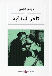تاجر البندقية Venedik Taciri (Arapça) kitap kapağı