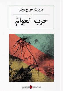 حرب العوالم Dünyaların Savaşı (Arapça) kitap kapağı