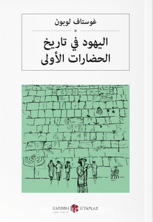 اليهود في تاريخ الحضارات الأولى Medeniyette Yahudilerin Rolü (Arapça) kitap kapağı