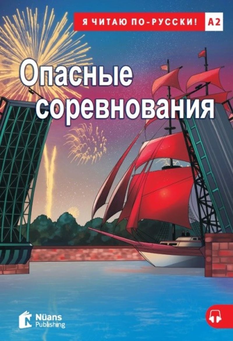 Opasnyye Sorevnovaniya +Audio (A2) Опасные соревнования kitap kapağı