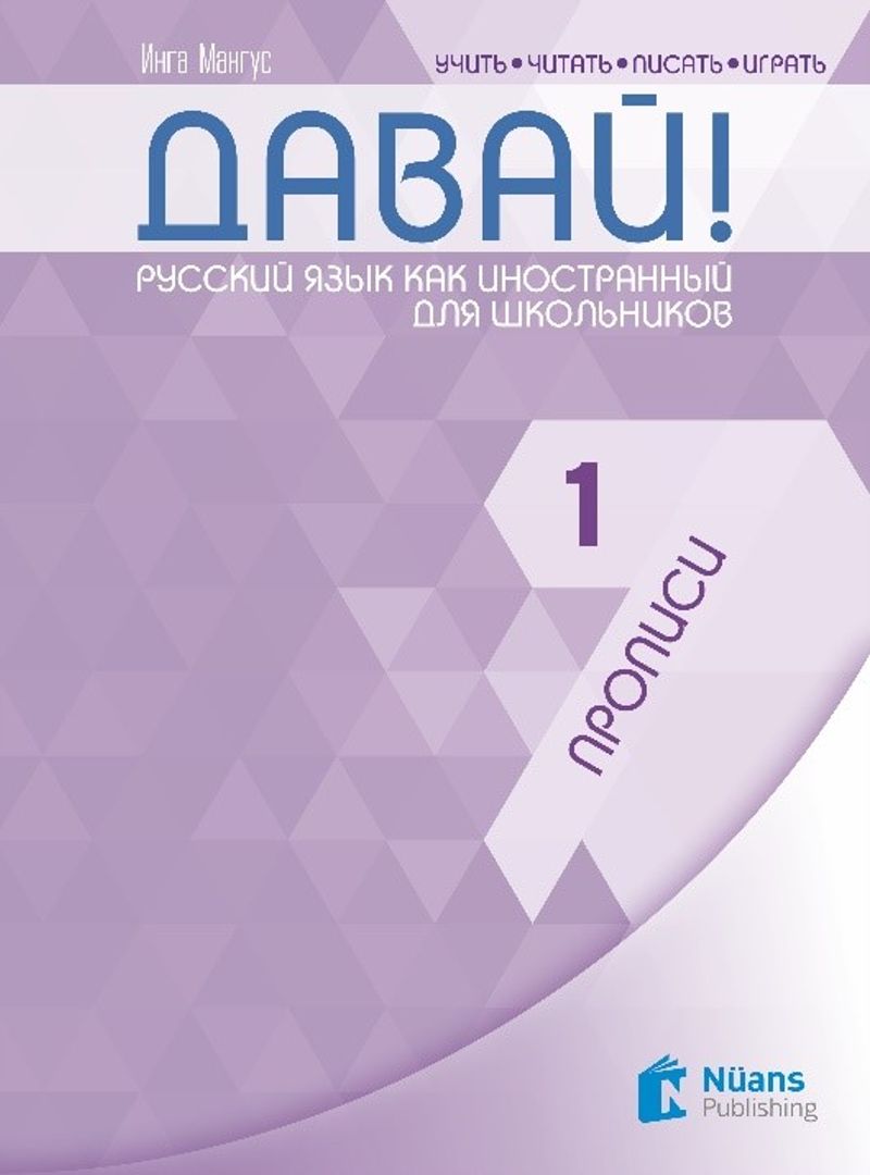 Davay! 1 (A1) Propisi (Давай! 1 (A1) Прописи ) Rusça El Yazısı Pratik Defteri kitap kapağı
