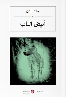 أبيض الناب Beyaz Diş (Arapça) kitap kapağı