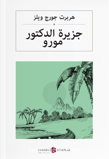 جزيرة الدكتور مورو Dr. Moreau'nun Adası (Arapça) kitap kapağı