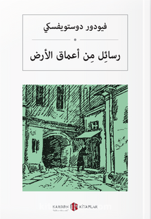 رسئِل مِن أعماق الأرض Yeraltından Notlar (Arapça) kitap kapağı