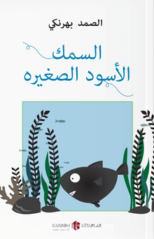 السمك الأسود الصغير Küçük Kara Balık (Arapça) kitap kapağı