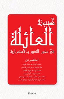 Aile Olmak - Süreklilik ve Değişim Ekseninde (Arapça) kitap kapağı