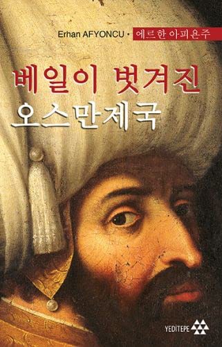 베일이 벗겨진 오스만제국 - Peçesi Düşen Osmanlı (Korece) kitap kapağı